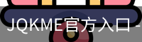JQKME官方入口